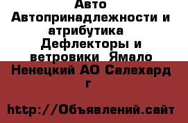 Авто Автопринадлежности и атрибутика - Дефлекторы и ветровики. Ямало-Ненецкий АО,Салехард г.